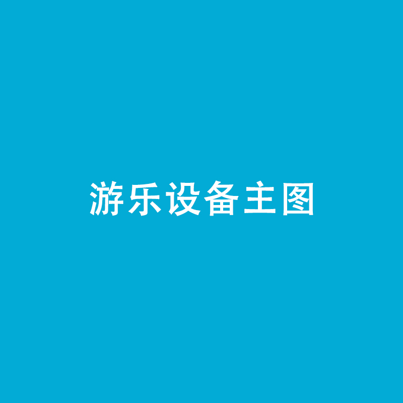 小区休闲乐园非标无动力儿童设备