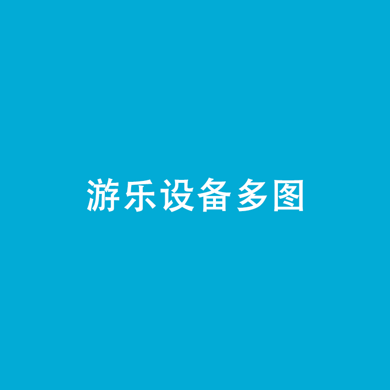 儿童户外无动力乐园游玩设备