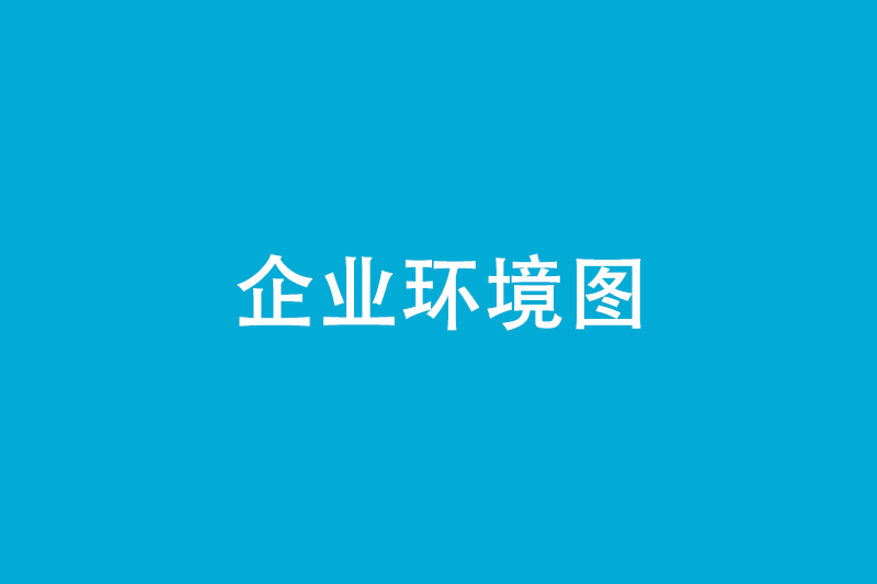 车间环境